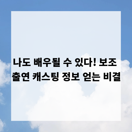 나도 배우될 수 있다! 보조 출연 캐스팅 정보 얻는 비결