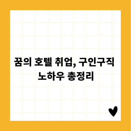 꿈의 호텔 취업, 구인구직 노하우 총정리