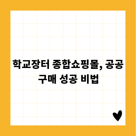 학교장터 종합쇼핑몰, 공공구매 성공 비법