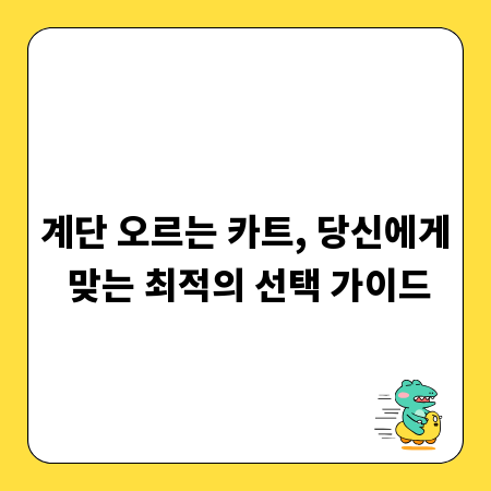 계단 오르는 카트, 당신에게 맞는 최적의 선택 가이드
