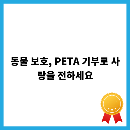 동물 보호, PETA 기부로 사랑을 전하세요