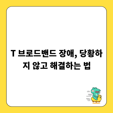T 브로드밴드 장애, 당황하지 않고 해결하는 법