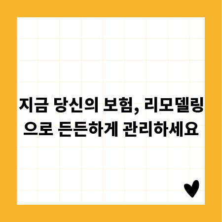 지금 당신의 보험, 리모델링으로 든든하게 관리하세요
