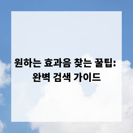 원하는 효과음 찾는 꿀팁: 완벽 검색 가이드