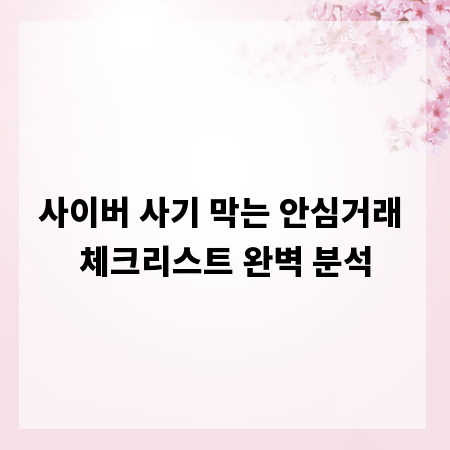 사이버 사기 막는 안심거래 체크리스트 완벽 분석