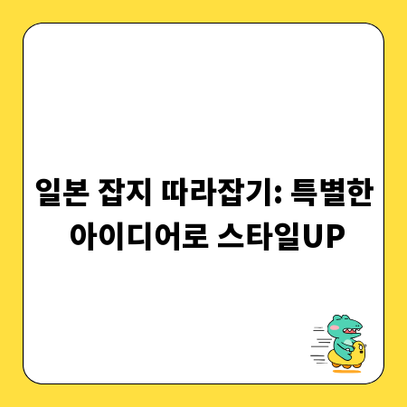 일본 잡지 따라잡기: 특별한 아이디어로 스타일UP