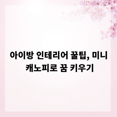 아이방 인테리어 꿀팁, 미니 캐노피로 꿈 키우기