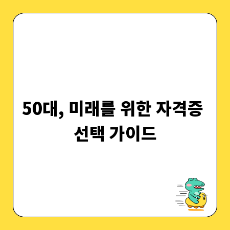 50대, 미래를 위한 자격증 선택 가이드