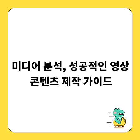 미디어 분석, 성공적인 영상 콘텐츠 제작 가이드