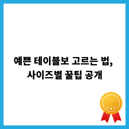 예쁜 테이블보 고르는 법, 사이즈별 꿀팁 공개