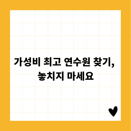 가성비 최고 연수원 찾기, 놓치지 마세요