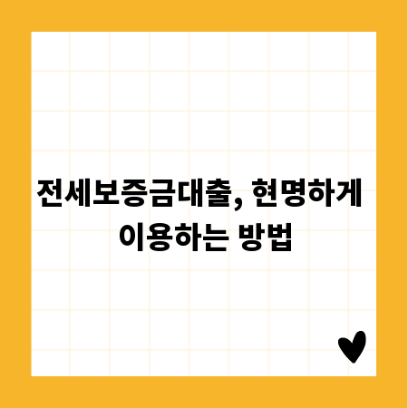 전세보증금대출, 현명하게 이용하는 방법