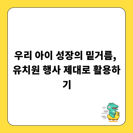 우리 아이 성장의 밑거름, 유치원 행사 제대로 활용하기