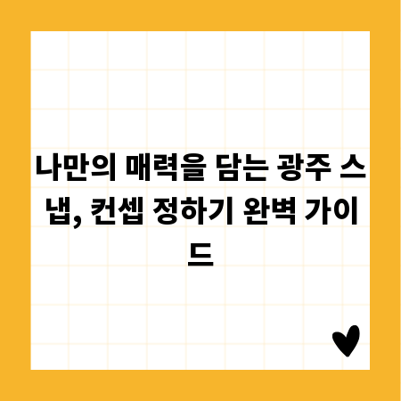 나만의 매력을 담는 광주 스냅, 컨셉 정하기 완벽 가이드