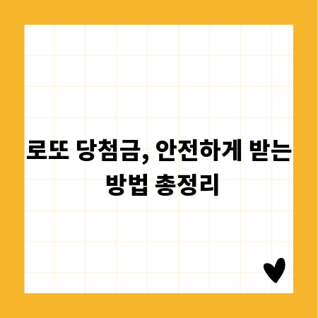 로또 당첨금, 안전하게 받는 방법 총정리