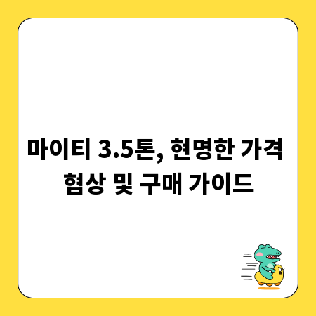 마이티 3.5톤, 현명한 가격 협상 및 구매 가이드