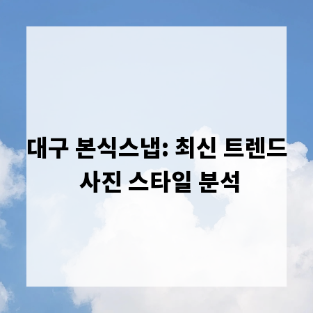 대구 본식스냅: 최신 트렌드 사진 스타일 분석