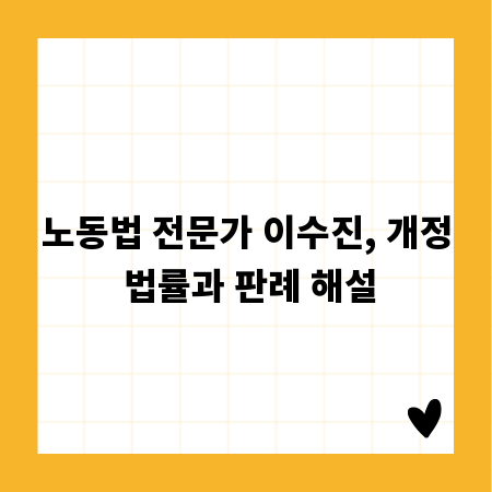 노동법 전문가 이수진, 개정 법률과 판례 해설
