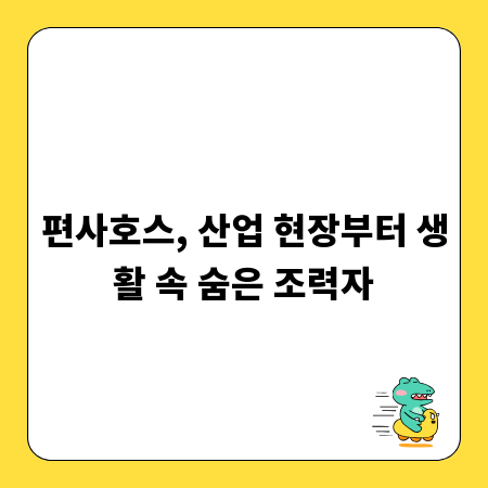 편사호스, 산업 현장부터 생활 속 숨은 조력자