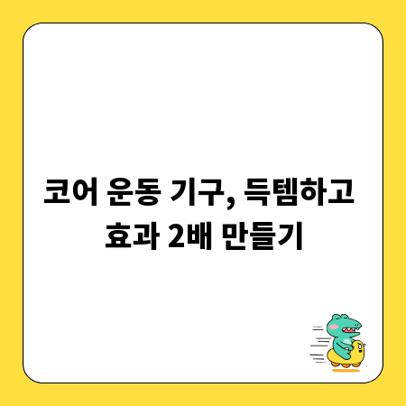 코어 운동 기구, 득템하고 효과 2배 만들기