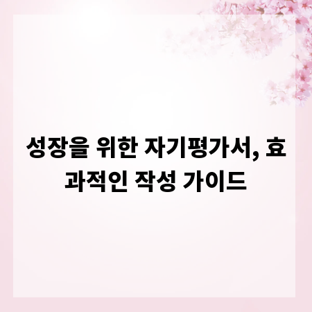 성장을 위한 자기평가서, 효과적인 작성 가이드