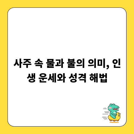 사주 속 물과 불의 의미, 인생 운세와 성격 해법