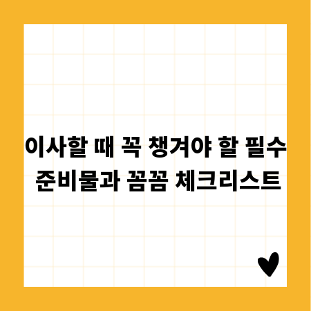 이사할 때 꼭 챙겨야 할 필수 준비물과 꼼꼼 체크리스트
