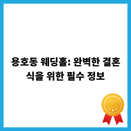 용호동 웨딩홀: 완벽한 결혼식을 위한 필수 정보