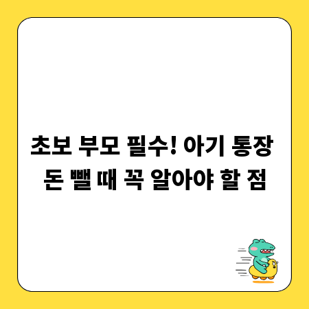 초보 부모 필수! 아기 통장 돈 뺄 때 꼭 알아야 할 점