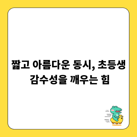 짧고 아름다운 동시, 초등생 감수성을 깨우는 힘