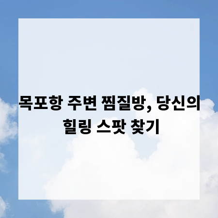 목포항 주변 찜질방, 당신의 힐링 스팟 찾기