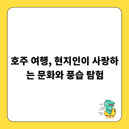 호주 여행, 현지인이 사랑하는 문화와 풍습 탐험