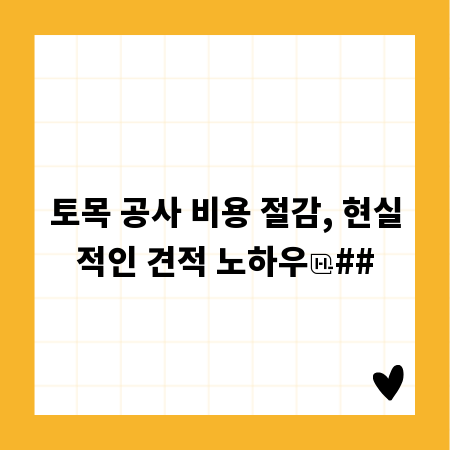 토목 공사 비용 절감, 현실적인 견적 노하우
##