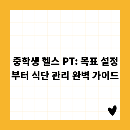 중학생 헬스 PT: 목표 설정부터 식단 관리 완벽 가이드