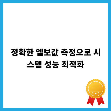 정확한 엘보값 측정으로 시스템 성능 최적화
