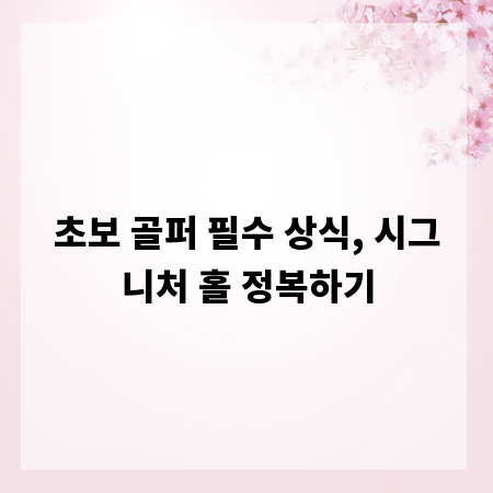 초보 골퍼 필수 상식, 시그니처 홀 정복하기
