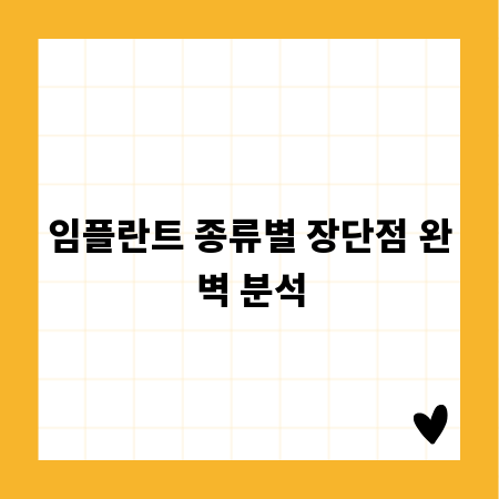 임플란트 종류별 장단점 완벽 분석