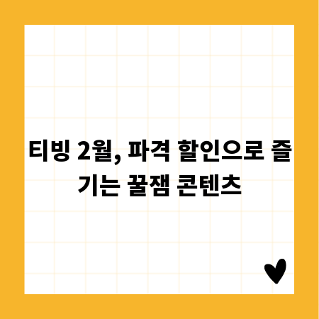 티빙 2월, 파격 할인으로 즐기는 꿀잼 콘텐츠