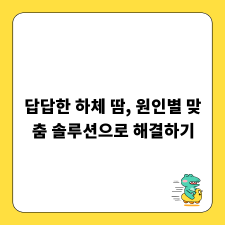 답답한 하체 땀, 원인별 맞춤 솔루션으로 해결하기