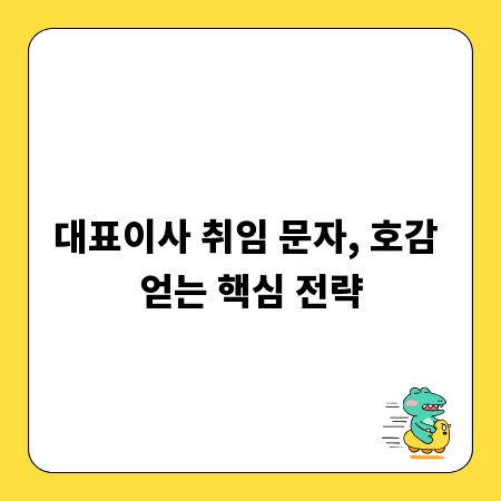 대표이사 취임 문자, 호감 얻는 핵심 전략