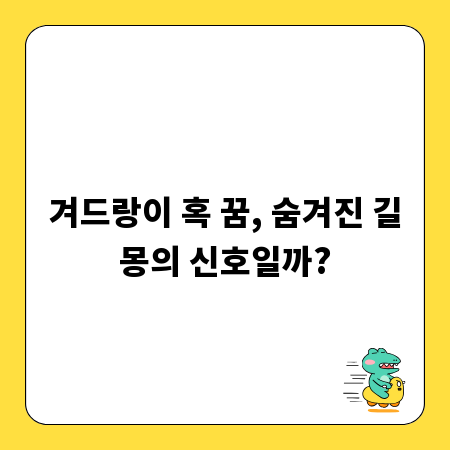 겨드랑이 혹 꿈, 숨겨진 길몽의 신호일까?