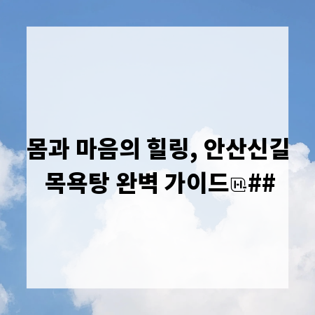 몸과 마음의 힐링, 안산신길 목욕탕 완벽 가이드
##