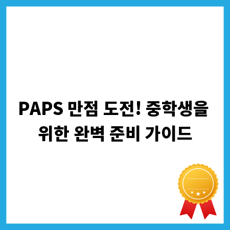 PAPS 만점 도전! 중학생을 위한 완벽 준비 가이드