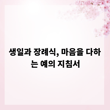 생일과 장례식, 마음을 다하는 예의 지침서