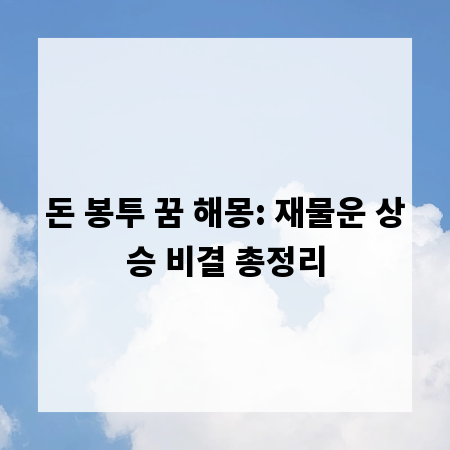 돈 봉투 꿈 해몽: 재물운 상승 비결 총정리