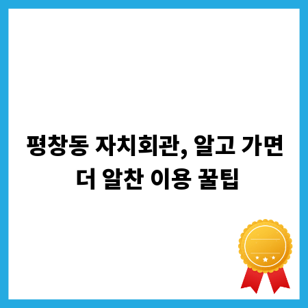 평창동 자치회관, 알고 가면 더 알찬 이용 꿀팁
