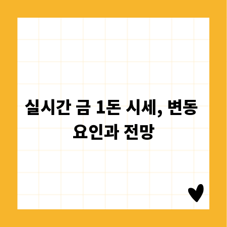 실시간 금 1돈 시세, 변동 요인과 전망