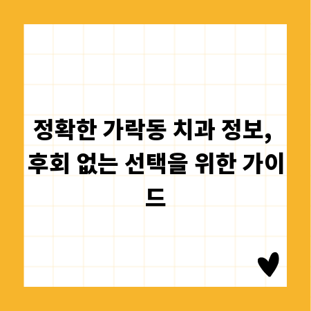 정확한 가락동 치과 정보, 후회 없는 선택을 위한 가이드