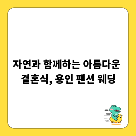 자연과 함께하는 아름다운 결혼식, 용인 펜션 웨딩