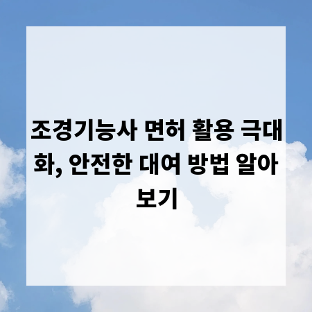 조경기능사 면허 활용 극대화, 안전한 대여 방법 알아보기